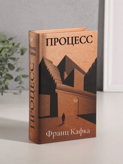 Сейф-книга дерево кожзам &quot;Франц Кафка. Процесс&quot; тиснение 21х13х5 см