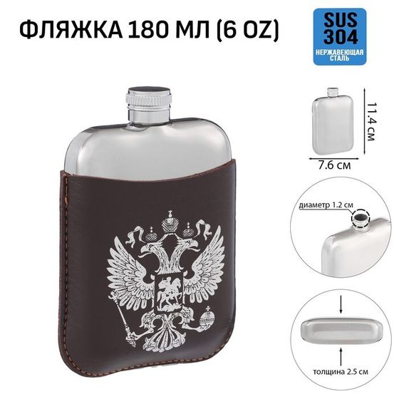 Фляжка для алкоголя &quot;Герб России&quot;, нержавеющая сталь, подарочная, 180 мл, 6 oz