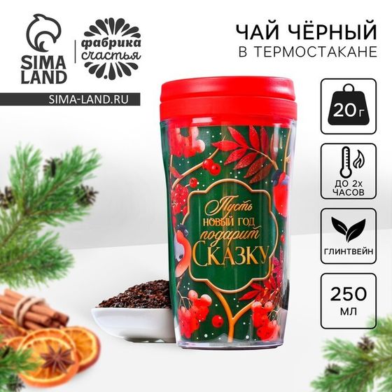 Чай чёрный «Новый год подарит сказку» в термостакане 250 мл., вкус: глинтвейн, 20 г.