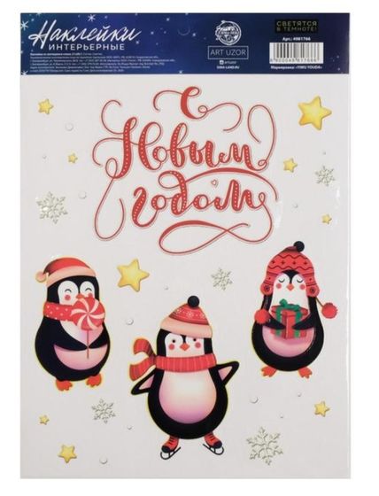 !НАБОР 3 ШТУКИ - Наклейка светящаяся &quot;Пингвинята&quot; 21*29.7 см.