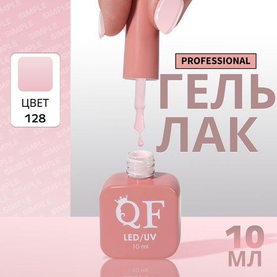 Гель лак для ногтей, однотонный, 3-х фазный, 10 мл, LED/UV, цвет розовый (128)