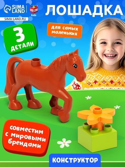 Конструктор «Лошадка», 3 детали