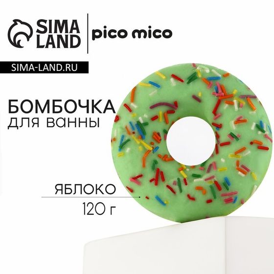 Бомбочка для ванны с поливкой, 120 г, аромат яблока, PICO MICO