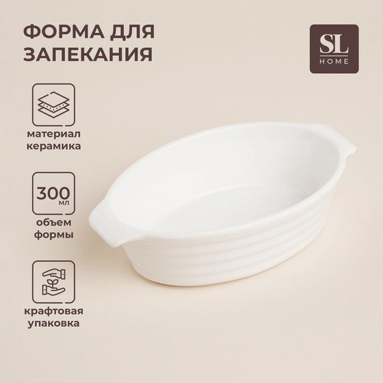 Форма для выпечки из жаропрочной керамики SL Home «Санторини», 300 мл, 16×9,7×4,5 см, цвет белый