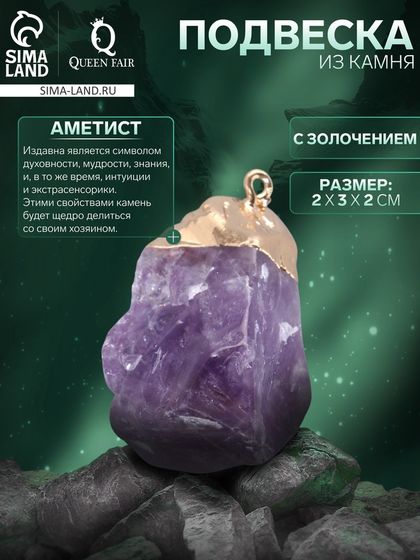 Подвеска из камня «Аметист», с золочением