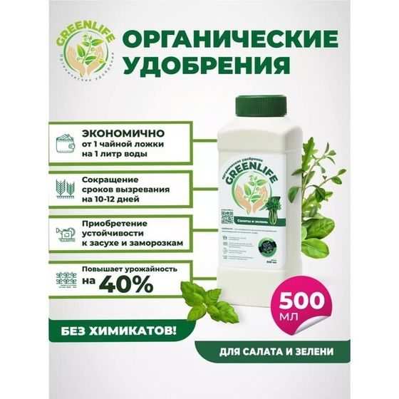 Органическое удобрение &quot;Green Life&quot; для салатов и зелени, 0,5 л