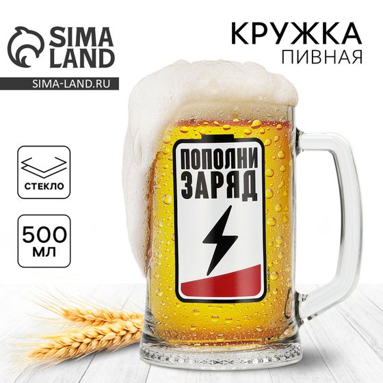 Кружка стеклянная пивная Дорого внимание «Пополни заряд», 500 мл