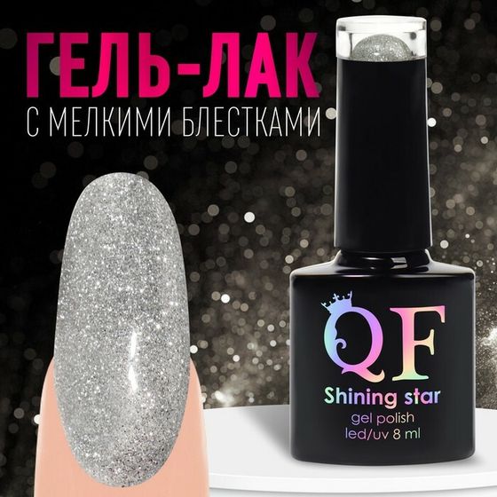 Гель лак для ногтей, «SHINING STAR», светоотражающий, 3-х фазный, 8мл, LED/UV, цвет серебристый (001)