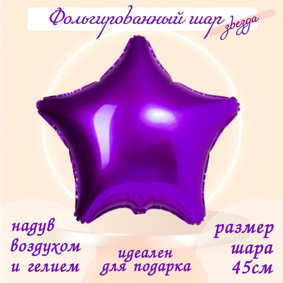 Шар воздушный фольгированный 19&quot; «Звезда», цвет пурпурный