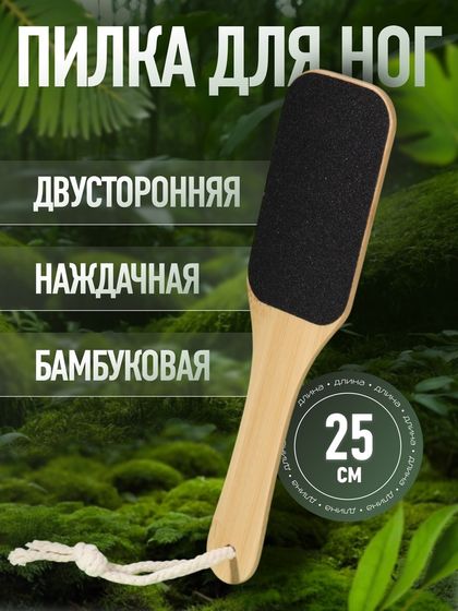 Пилка для пяток «BAMBOO», наждачная, двусторонняя, с подвесом, 25 см, бамбуковая