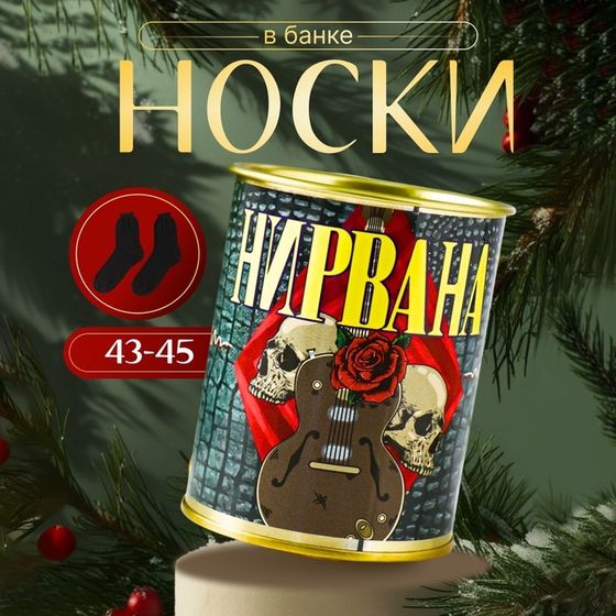 Носки в банке &quot;Нирвана&quot; (внутри носки мужские, цвет чёрный)