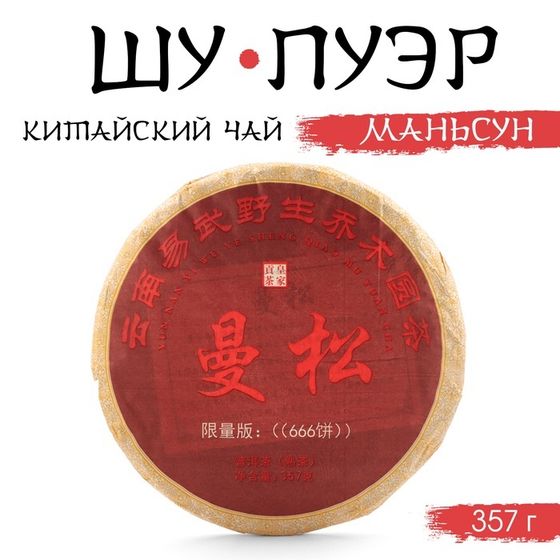 Китайский чай &quot;Шу Пуэр Маньсун&quot;, 357 г, 2014, Мэнхай, блин