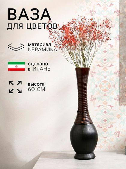 Ваза этническая «Клеопатра», керамика, 60 см, 1 сорт, Иран