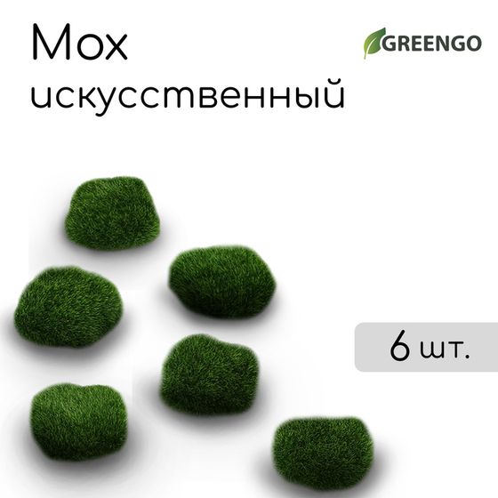 Мох искусственный «Камни», набор 6 шт., Greengo