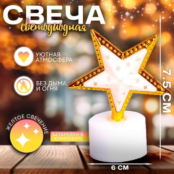 Новый год! Свеча светодиодная «Звезда», цвета МИКС