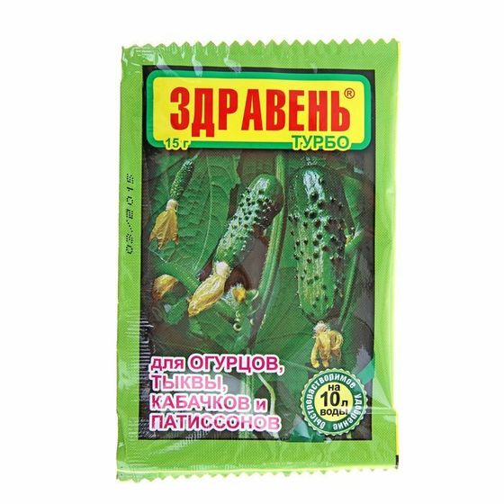 Удобрение &quot;Здравень турбо&quot; для огурцов, тыквы, кабачков и патиссонов, 15 г