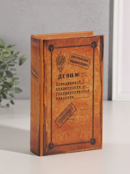 Шкатулка книга-сейф «Дело совершенной секретности», дерево, 21×13×7 см