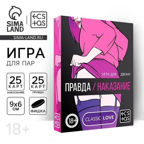 Секс игра для пар «Правда/наказание», 50 карт, фишка, 18+