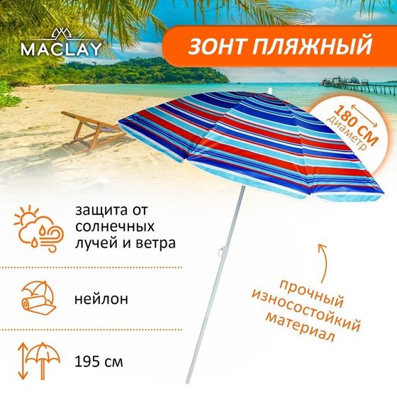 Зонт пляжный Maclay «Модерн», с серебристым покрытием, d=180 cм, h=195 см, цвет МИКС