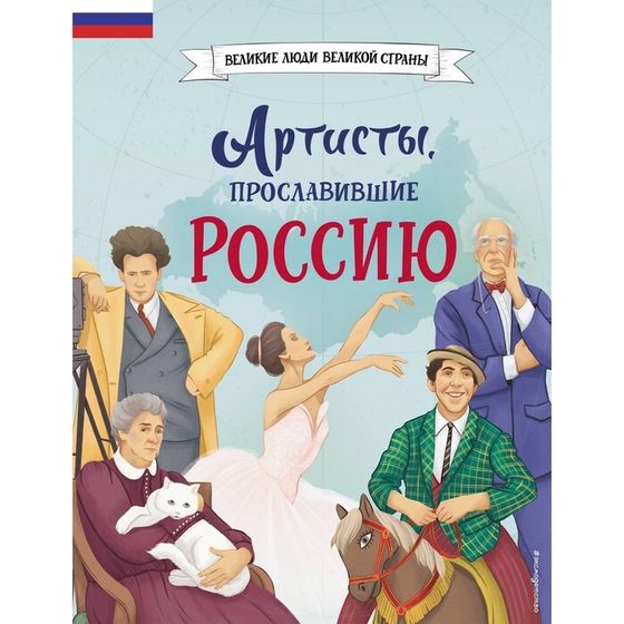 Книга «Артисты, прославившие Россию», Шабалдин К.А.