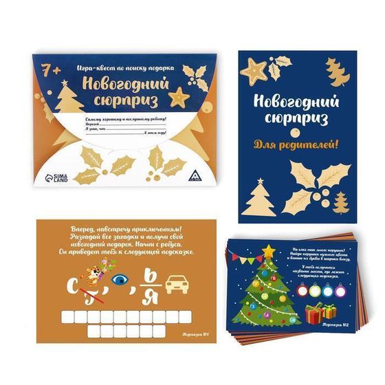 !09 Квест-игра по поиску подарка «Новогодний сюрприз»