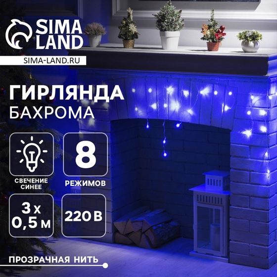 Гирлянда «Бахрома» 3 × 0.5 м, IP20, прозрачная нить, 80 LED, свечение синее, 8 режимов, 220 В