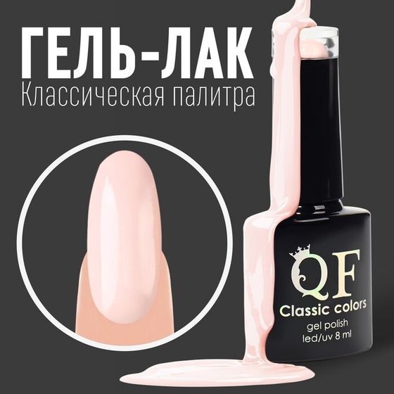 Гель лак для ногтей, «CLASSIC COLORS», 3-х фазный, 8мл, LED/UV, цвет нюдовый (41)