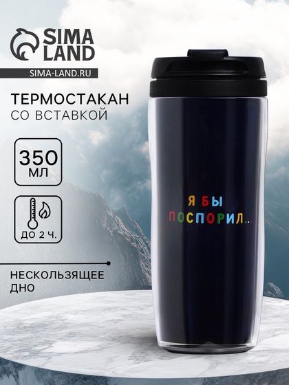 Термостакан со вставкой «Душнила», 350 мл