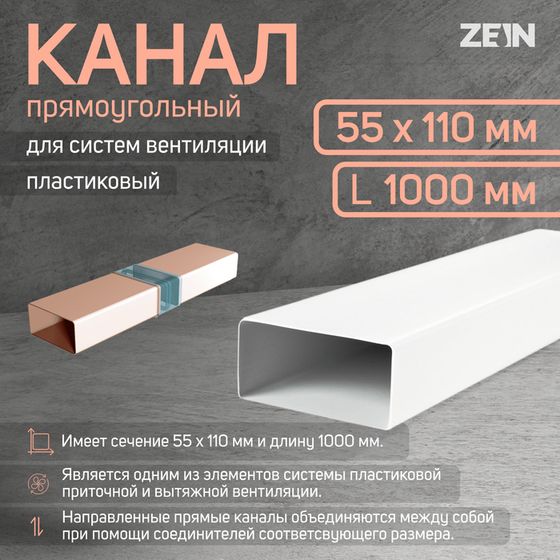 Канал прямоугольный ZEIN, 55 х 110 мм, 1.0 м