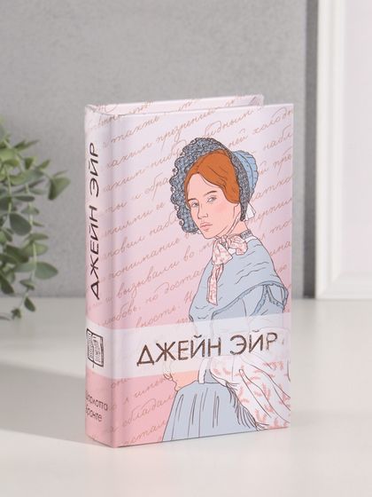 Шкатулка книга-сейф «Шарлотта Бронте. Джейн Эйр», дерево, искусственная кожа, тиснение, 21×13×5 см