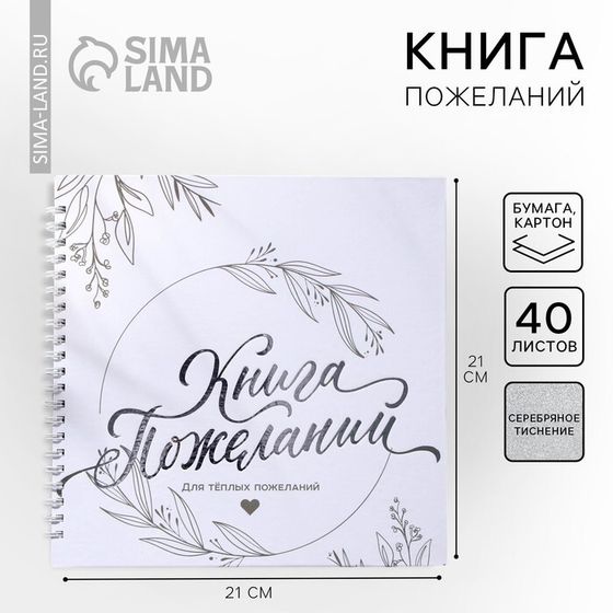 Книга пожеланий на пружине, 21.5×21 см «Для тёплых пожеланий»