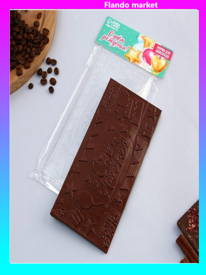 !09 НАБОР 2 ШТУКИ - Форма для шоколада «С Днём Рождения», 22 х 11 см