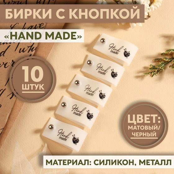 Бирка с кнопкой «Hand made», 8 × 1,8 см, 10 шт, цвет матовый/чёрный