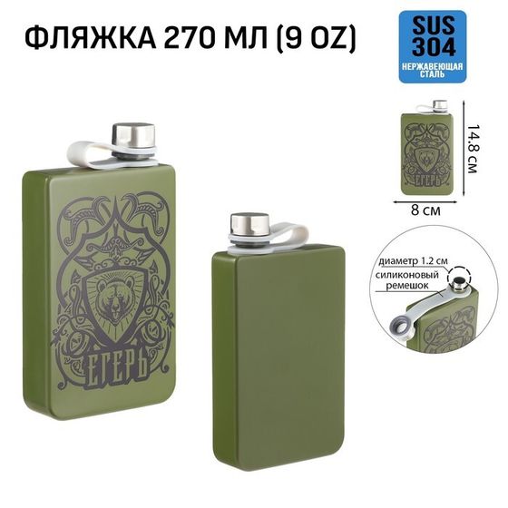 Фляжка для алкоголя «Егерь», нержавеющая сталь, подарочная, 270 мл, 9 oz