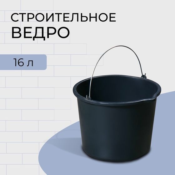 Ведро строительное, 16 л, пластик