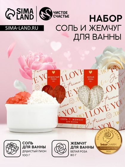 Подарочный набор косметики ЧИСТОЕ СЧАСТЬЕ «14 Февраля»: соль для ванны 100 г и жемчуг для ванны 80 г