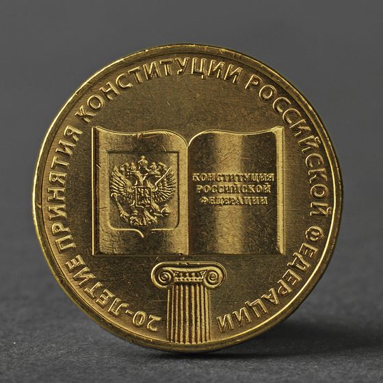 Монета &quot;10 рублей 2013 20-летие принятия Конституции Российской Федерации&quot;