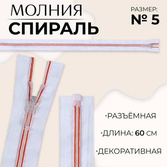 Молния «Спираль», №5, разъёмная, замок автомат, 60 см, цвет белый/красный, цена за 1 штуку