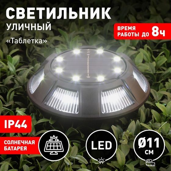 Светильник садовый Эра на солнечной батарее «Таблетка» LED, IP44