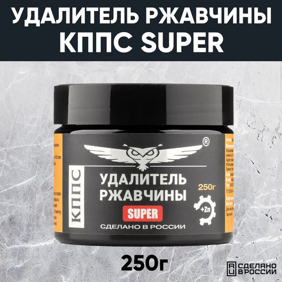 Паста антикоррозионная КППС Super Удалитель ржавчины, 250 г