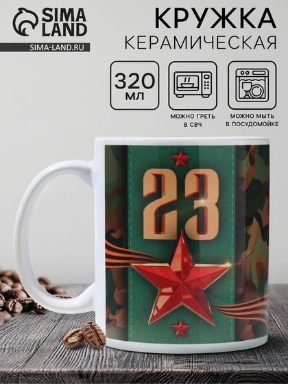 Кружка керамическая с сублимацией Дорого внимание «23 февраля» классика, 320 мл
