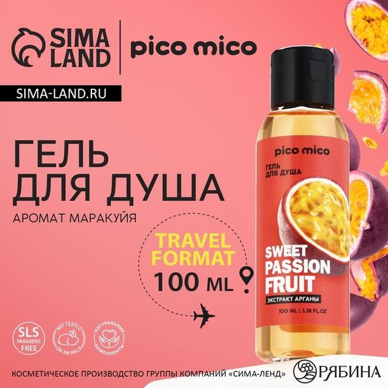 Гель для душа женский Sweet passionfruit, 100 мл, аромат маракуйи, PICO MICO