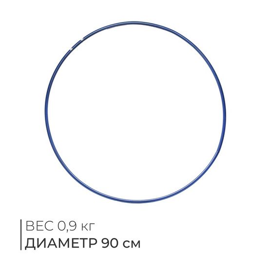 Обруч для художественной гимнастики, d=90 см, цвет синий