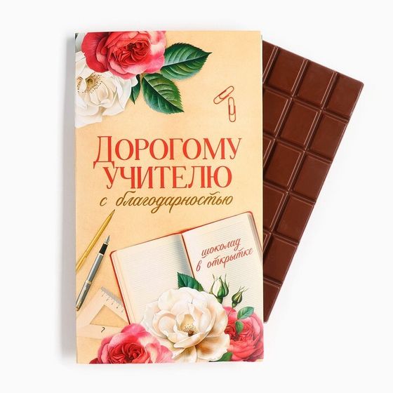 Шоколад с открыткой «Дорогому учителю», 100 г