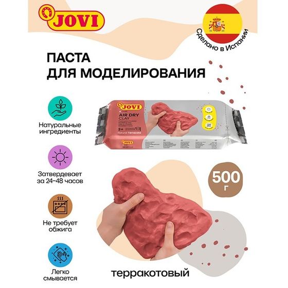 Масса для лепки JOVI, самозатвердевающая, полимерная, 500 г, терракота