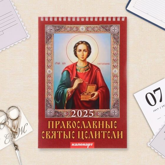 Календарь на пружине без ригеля &quot;Православные святые целители&quot;  2025 год, 17 х 25 см