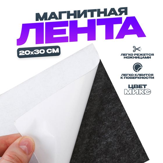 Магнитная лента на клеевой основе, цвет МИКС, 20 × 30 см