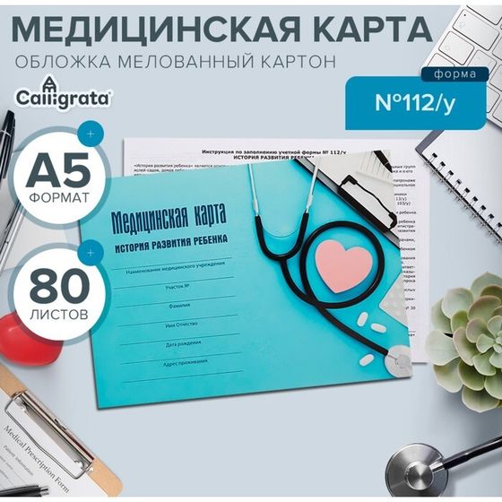 Медицинская карта ребёнка &quot;С заботой&quot;, форма №112/у, 80 листов