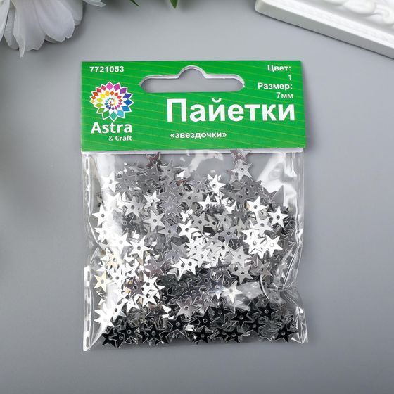 !09 Пайетки &quot;Звездочки&quot;размер 7 мм. 10 гр. цвет серебристый