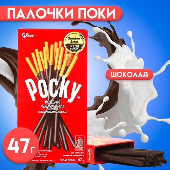 УЦЕНКА Бисквитные палочки POCKY в шоколаде, 47 г  (до 04.01.2025)